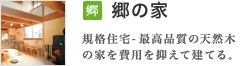 郷の家