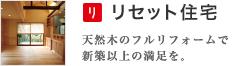 リセット住宅